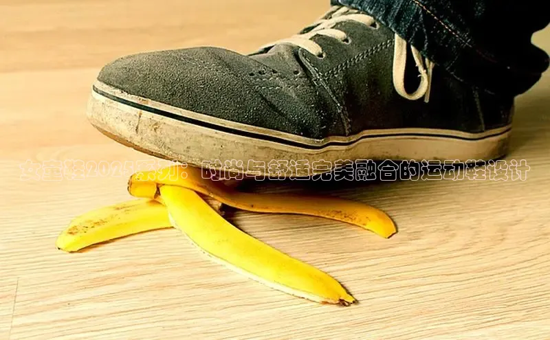 女童鞋2025系列：时尚与舒适完美融合的运动鞋设计