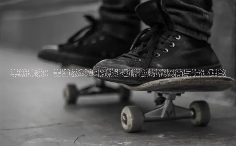 革新未来：美津浓2025男款运动鞋的现代风尚与设计理念