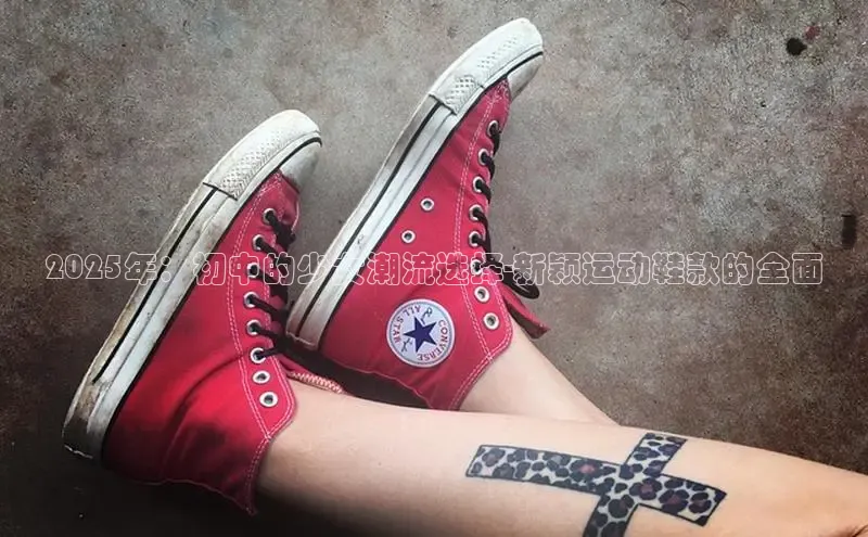 2025年：初中的少女潮流选择-新颖运动鞋款的全面