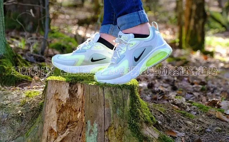 革新时尚：春日限定：2025男式运动鞋设计趋势