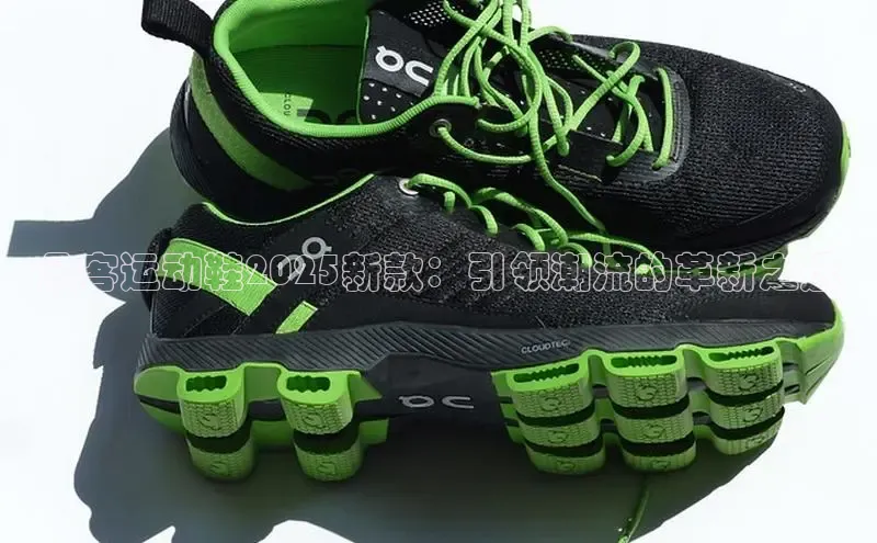 凡客运动鞋2025新款：引领潮流的革新之选