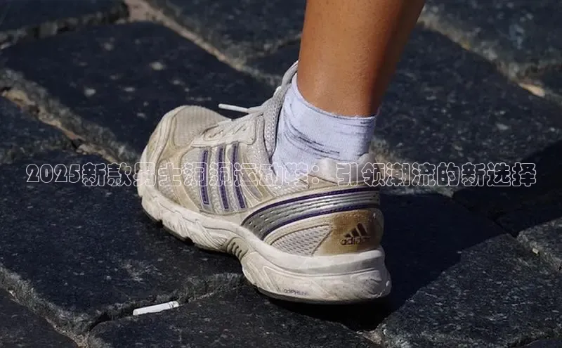 2025新款男士洞洞运动鞋：引领潮流的新选择