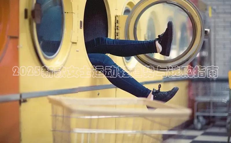 2025新款女士运动鞋趋势与选购指南