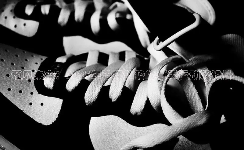 预见未来：2025年流行趋势的夏季运动鞋设计