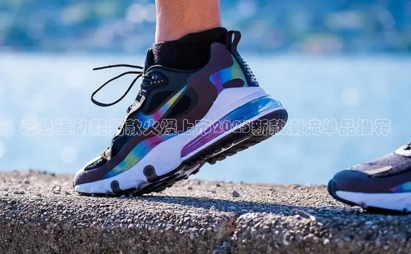 赤兔运动鞋男款火爆上市2025新款潮流单品推荐