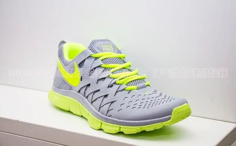 2025年春季新款运动鞋潮流指南：洋气款的选购秘籍