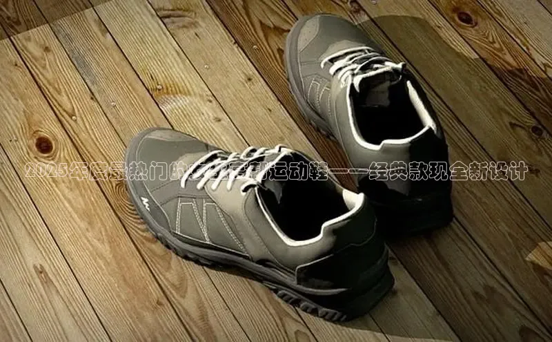 2025年度最热门的女生高帮运动鞋——经典款现全新设计