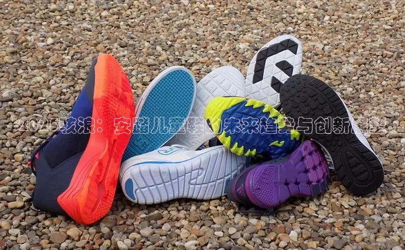 2025骇浪：安踏儿童鞋的未来趋势与创新展望