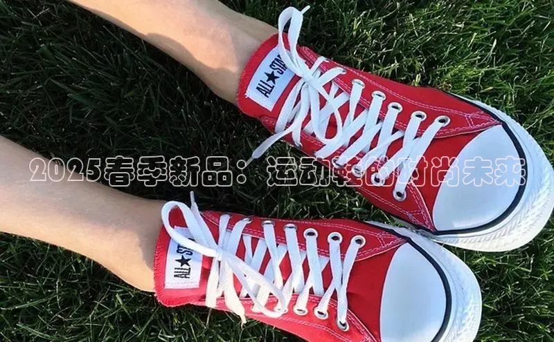 2025春季新品：运动鞋的时尚未来