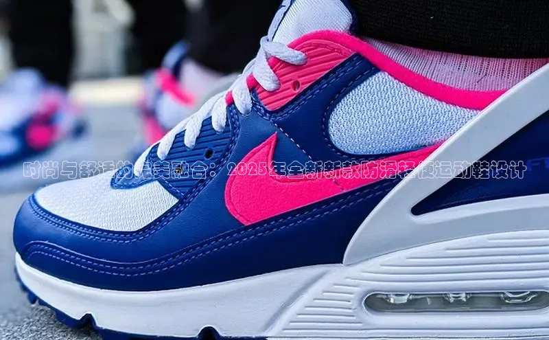 时尚与舒适的完美融合：2025年全新新款防滑轻便运动鞋设计