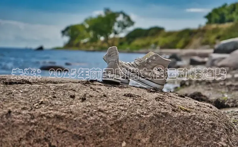 未来：2025年前卫时尚女性运动鞋趋势