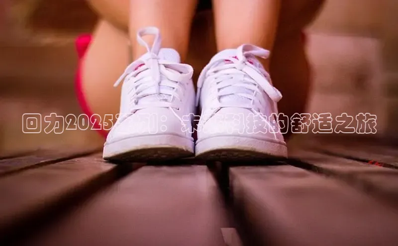 回力2025系列：未来科技的舒适之旅