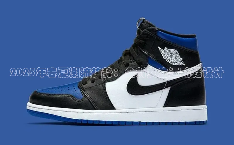 2025年春夏潮流趋势：全新女生运动鞋设计