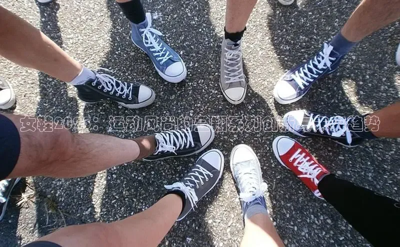 女鞋2025：运动风尚的登翔系列创新与未来趋势