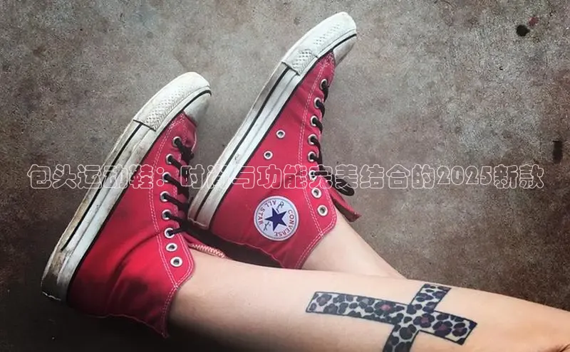 包头运动鞋：时尚与功能完美结合的2025新款