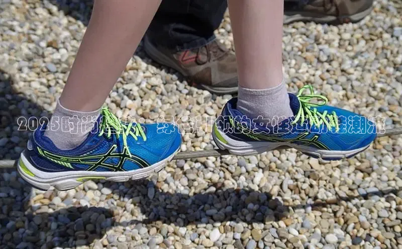 2025时尚趋势：绿色引领的女性运动鞋潮流