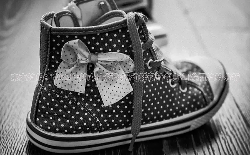 未来趋势：2025年的女童板鞋运动鞋设计创新与发展趋势分析