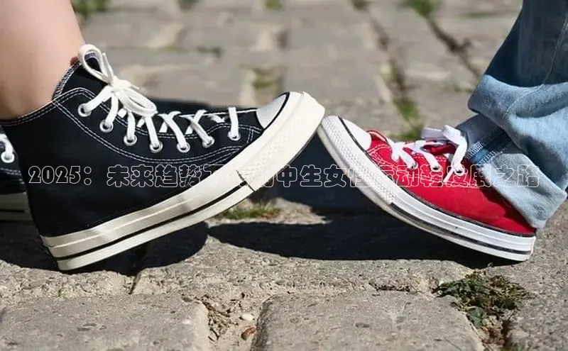 2025：未来趋势下的初中生女性运动鞋发展之路